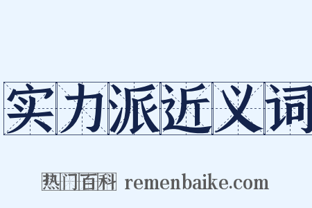 实力派近义词是什么意思的图片